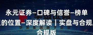 永元证券—口碑与信誉—榜单里的位置—深度解读｜实盘与合规版