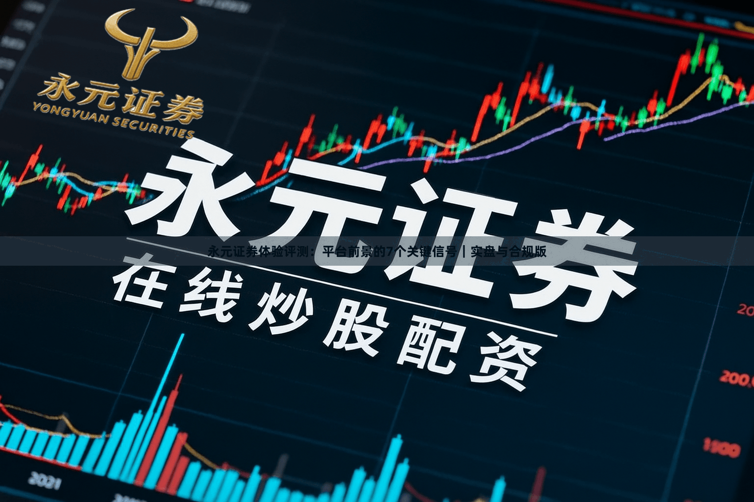 永元证券体验评测：平台前景的7个关键信号｜实盘与合规版