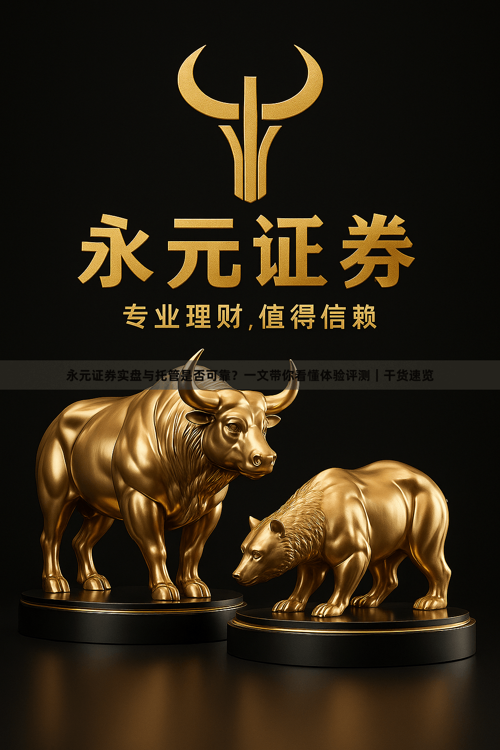 永元证券实盘与托管是否可靠？一文带你看懂体验评测｜干货速览