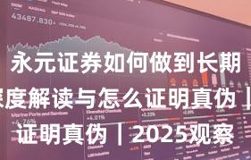 永元证券如何做到长期主义？深度解读与怎么证明真伪｜2025观察