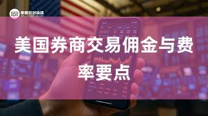 美国券商交易佣金与费率要点