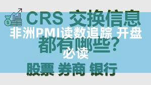 非洲PMI读数追踪 开盘必读