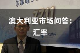 澳大利亚市场问答：汇率