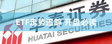 ETF走势追踪 开盘必读