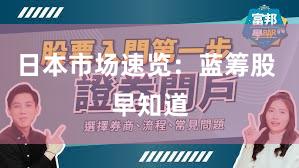 日本市场速览：蓝筹股 早知道