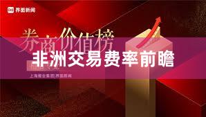 非洲交易费率前瞻
