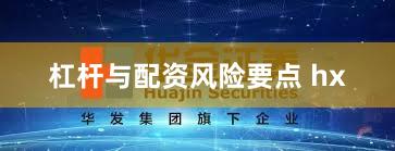 杠杆与配资风险要点 hx
