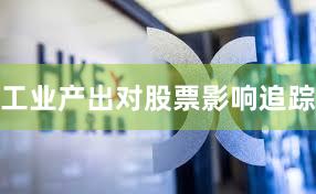 工业产出对股票影响追踪