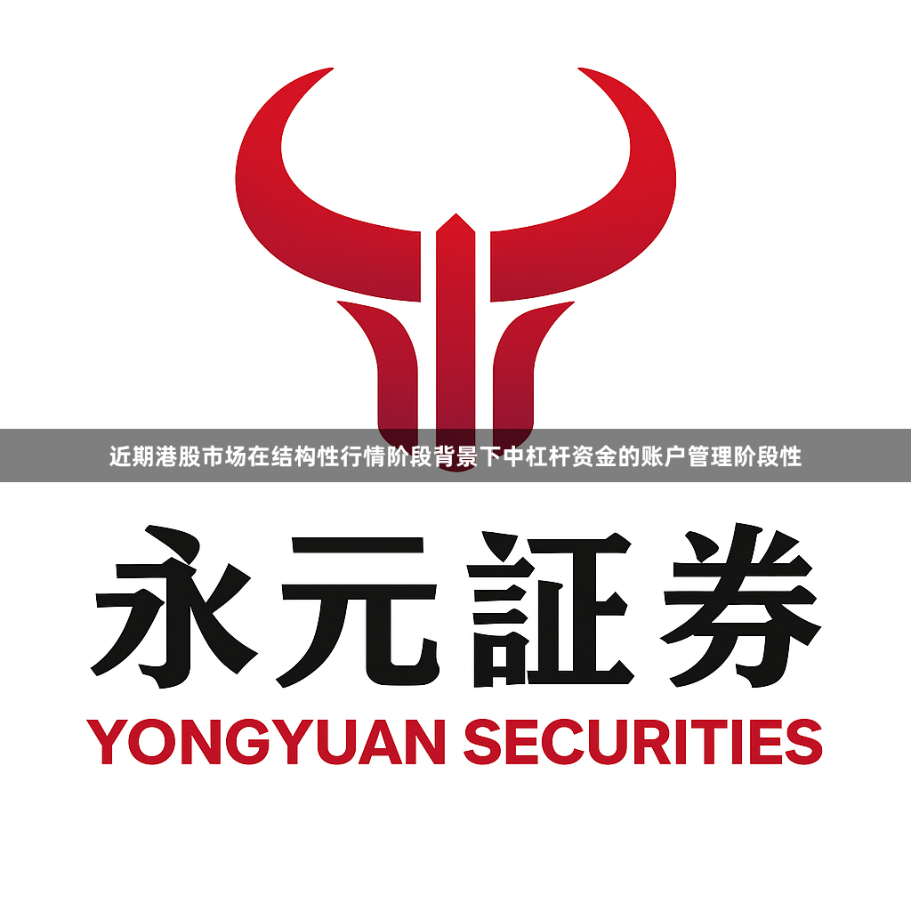 近期港股市场在结构性行情阶段背景下中杠杆资金的账户管理阶段性
