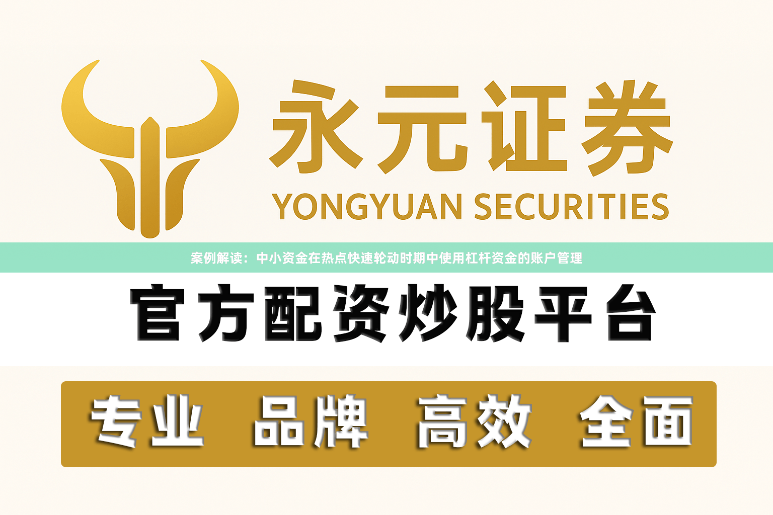 案例解读：中小资金在热点快速轮动时期中使用杠杆资金的账户管理