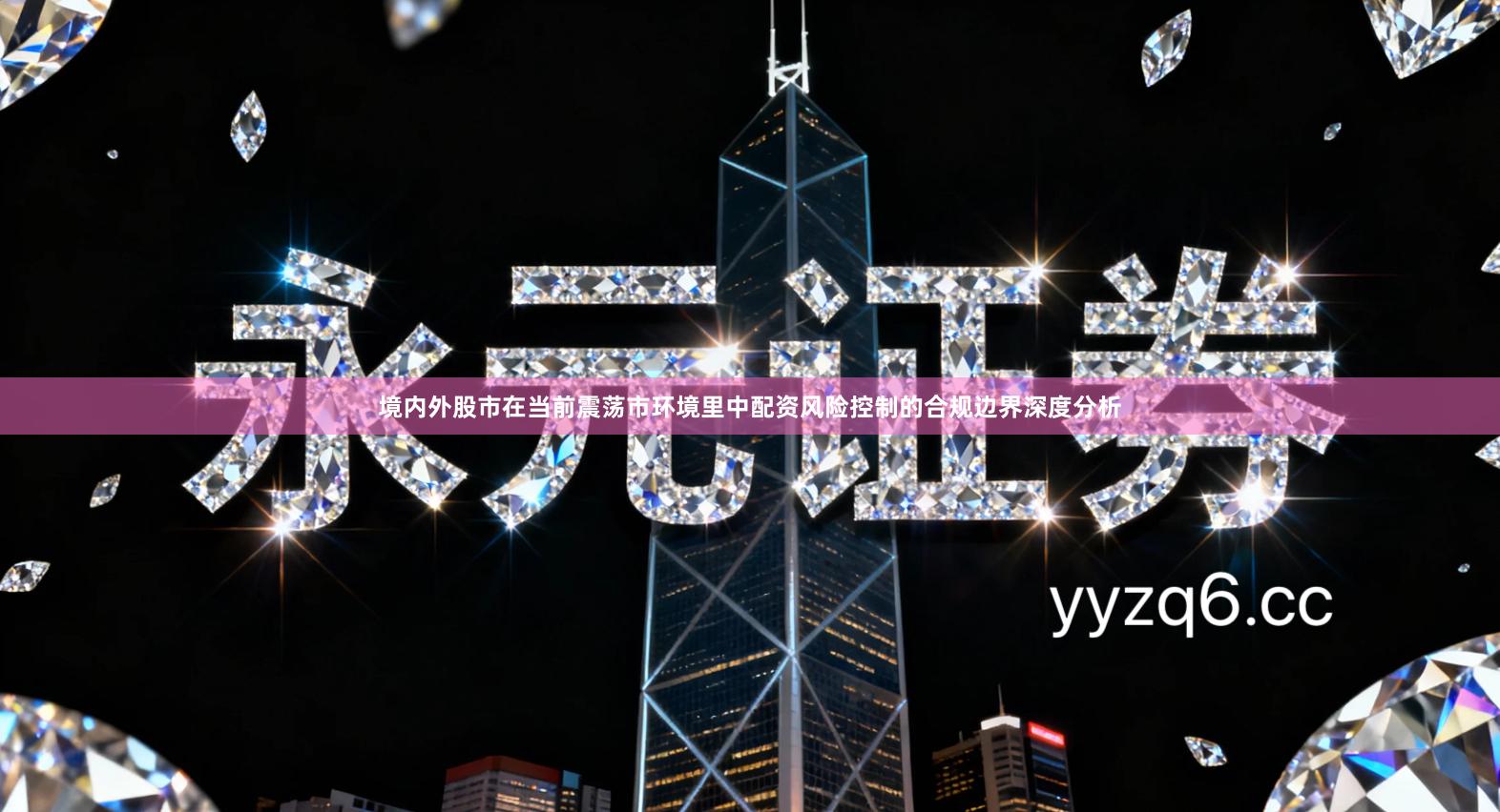 境内外股市在当前震荡市环境里中配资风险控制的合规边界深度分析