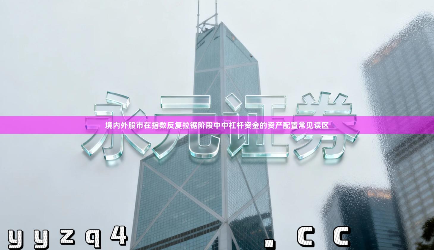 境内外股市在指数反复拉锯阶段中中杠杆资金的资产配置常见误区