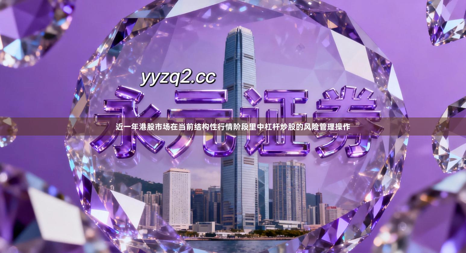 近一年港股市场在当前结构性行情阶段里中杠杆炒股的风险管理操作