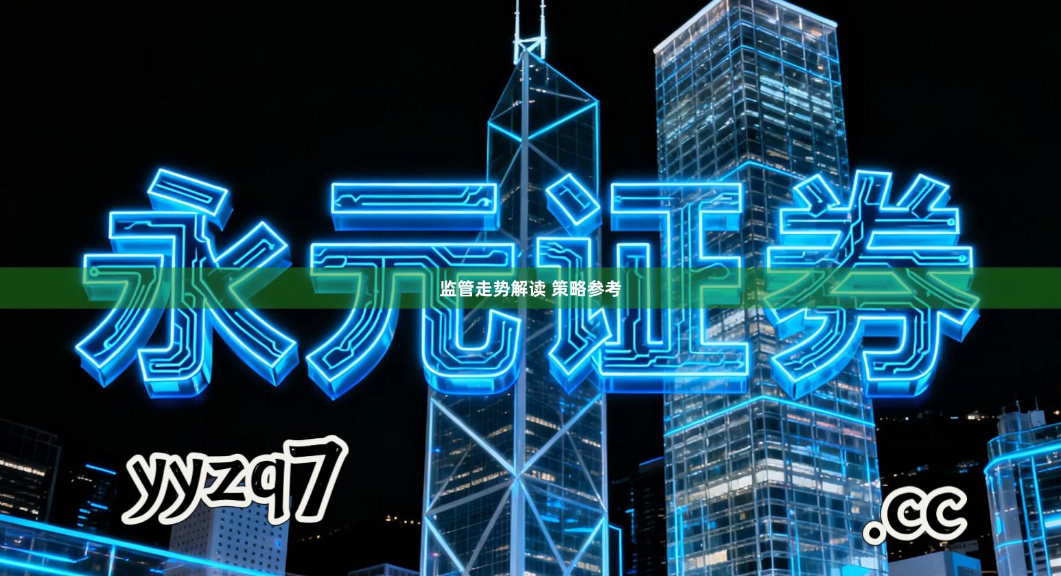 监管走势解读 策略参考