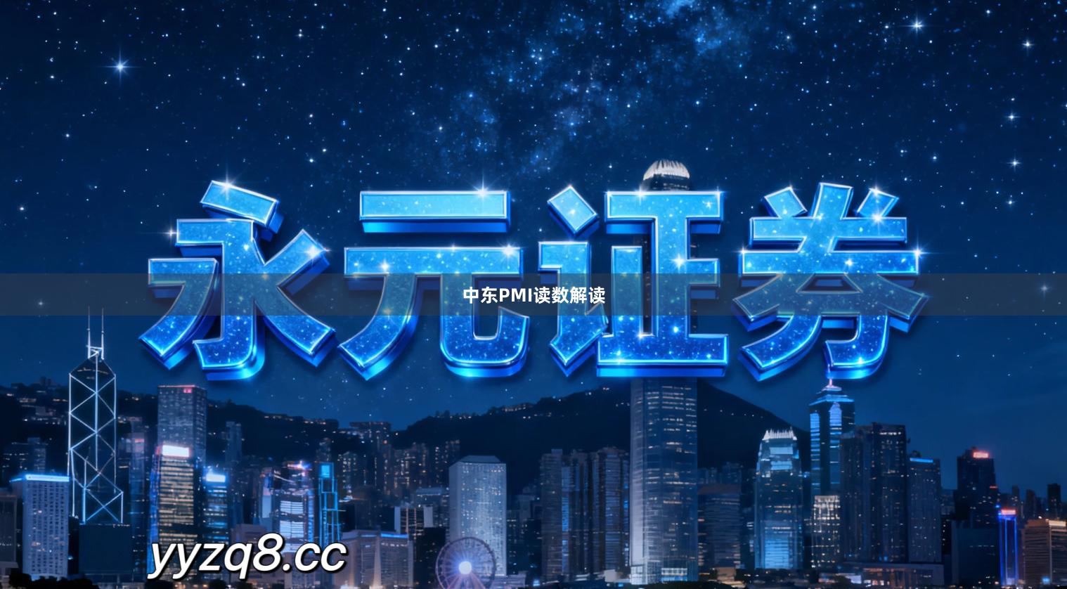 中东PMI读数解读