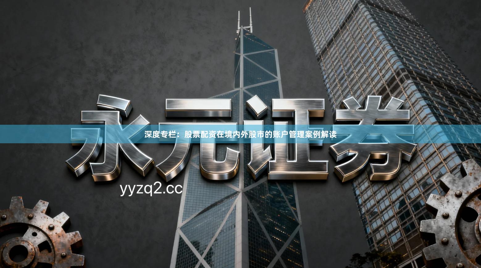 深度专栏：股票配资在境内外股市的账户管理案例解读