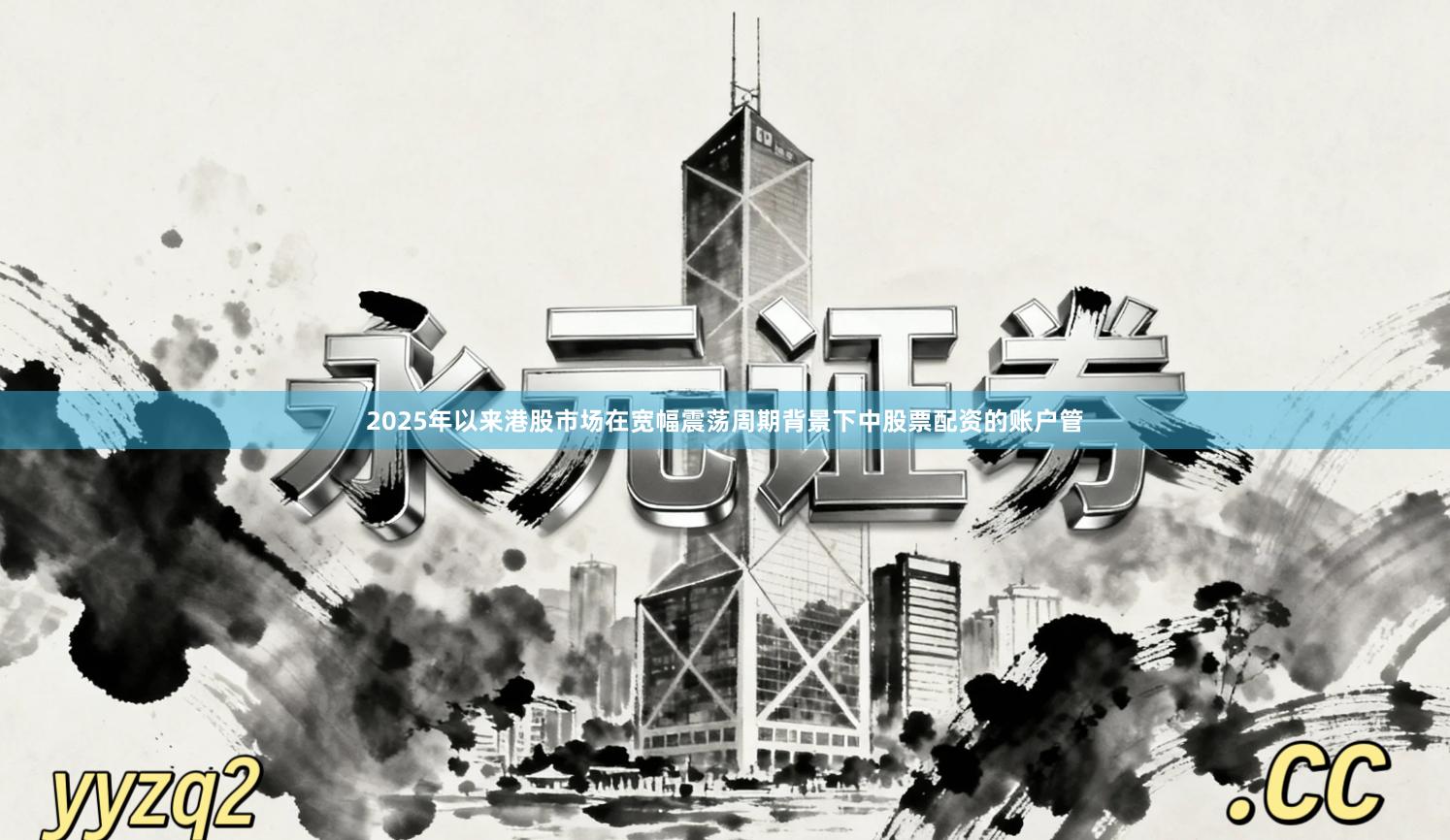 2025年以来港股市场在宽幅震荡周期背景下中股票配资的账户管