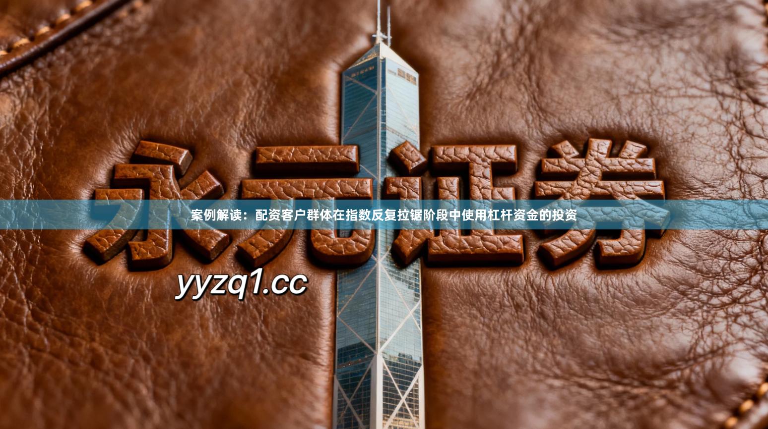 案例解读：配资客户群体在指数反复拉锯阶段中使用杠杆资金的投资