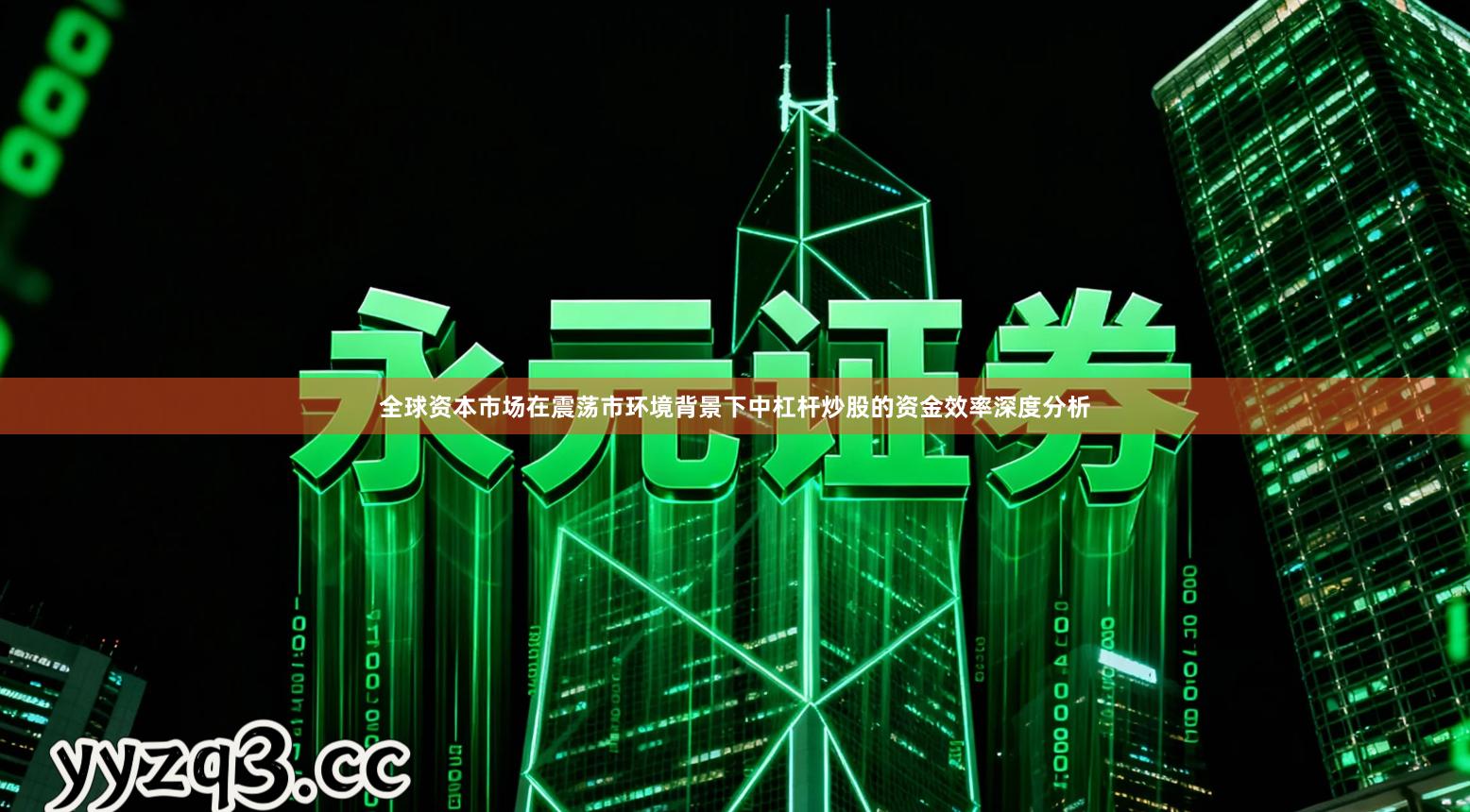 全球资本市场在震荡市环境背景下中杠杆炒股的资金效率深度分析