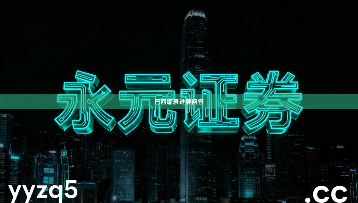 巴西缩表进展问答