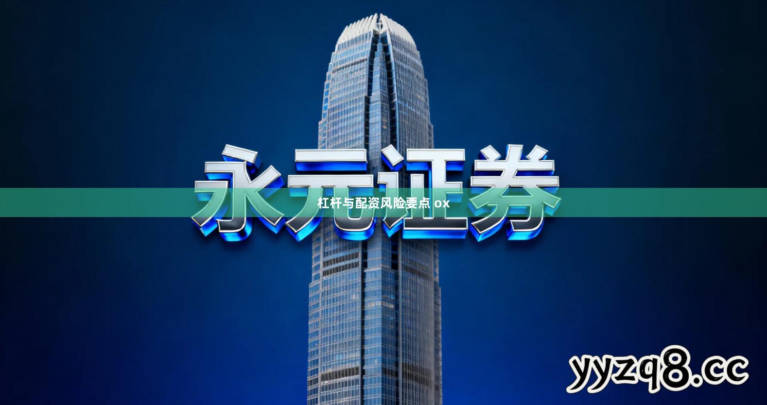 杠杆与配资风险要点 ox