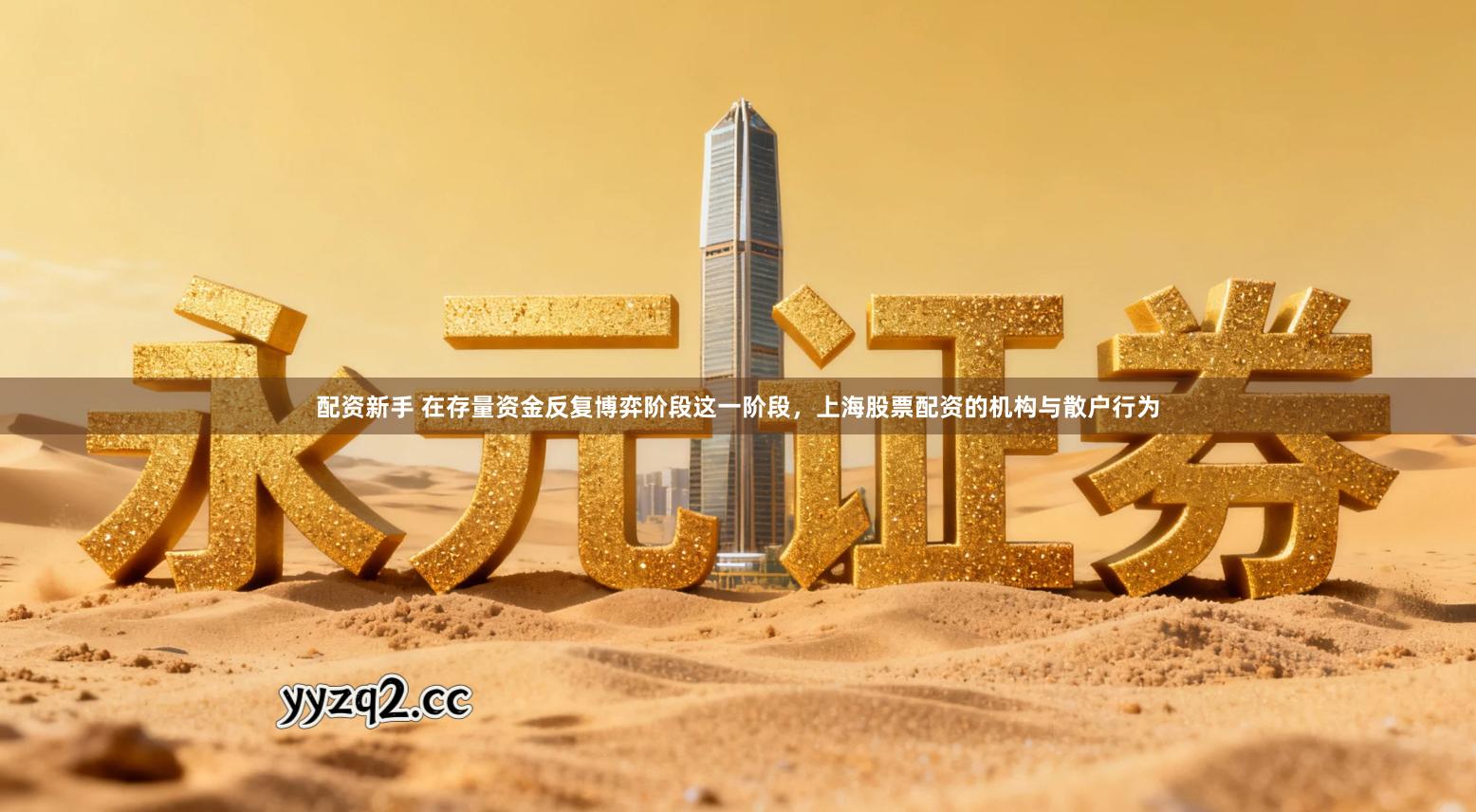 配资新手 在存量资金反复博弈阶段这一阶段,上海股票配资的机构与散户行为