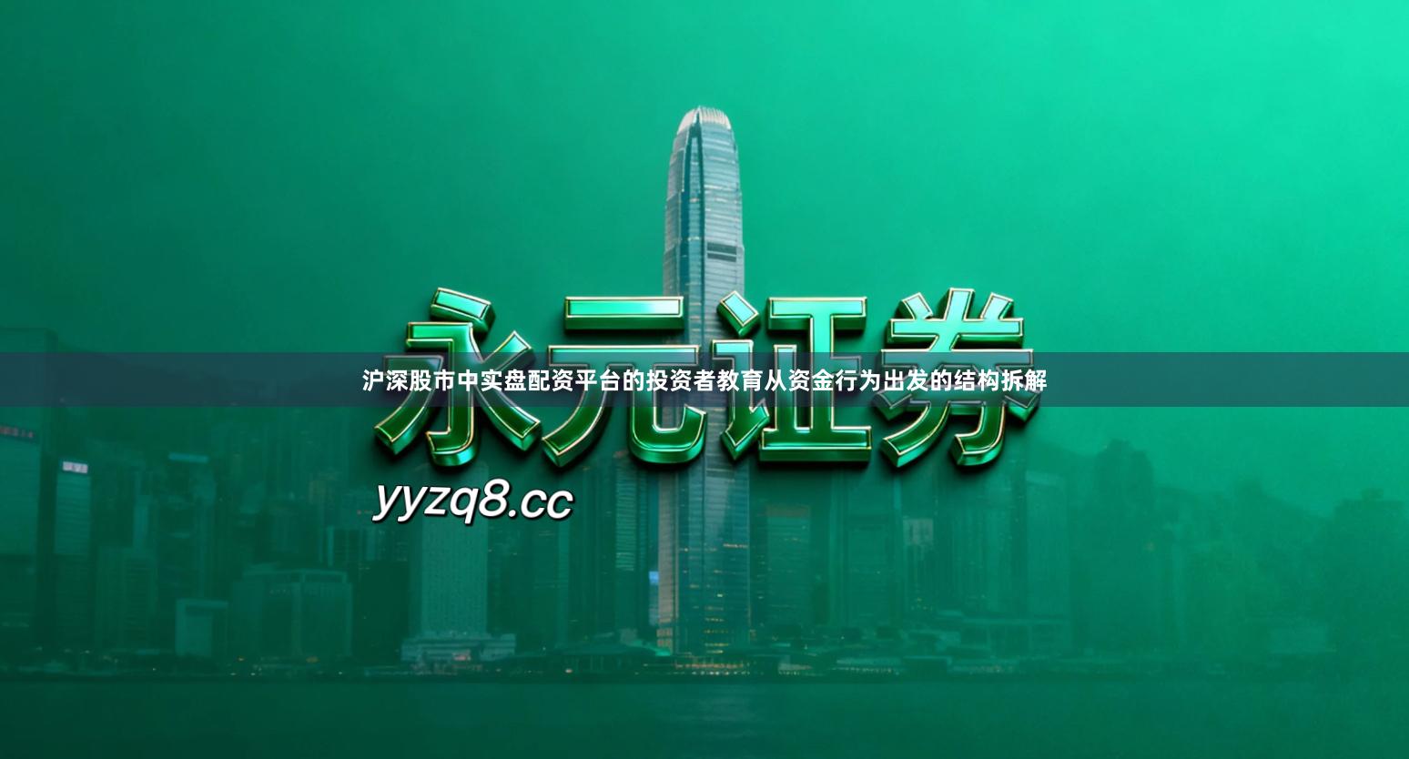 沪深股市中实盘配资平台的投资者教育从资金行为出发的结构拆解