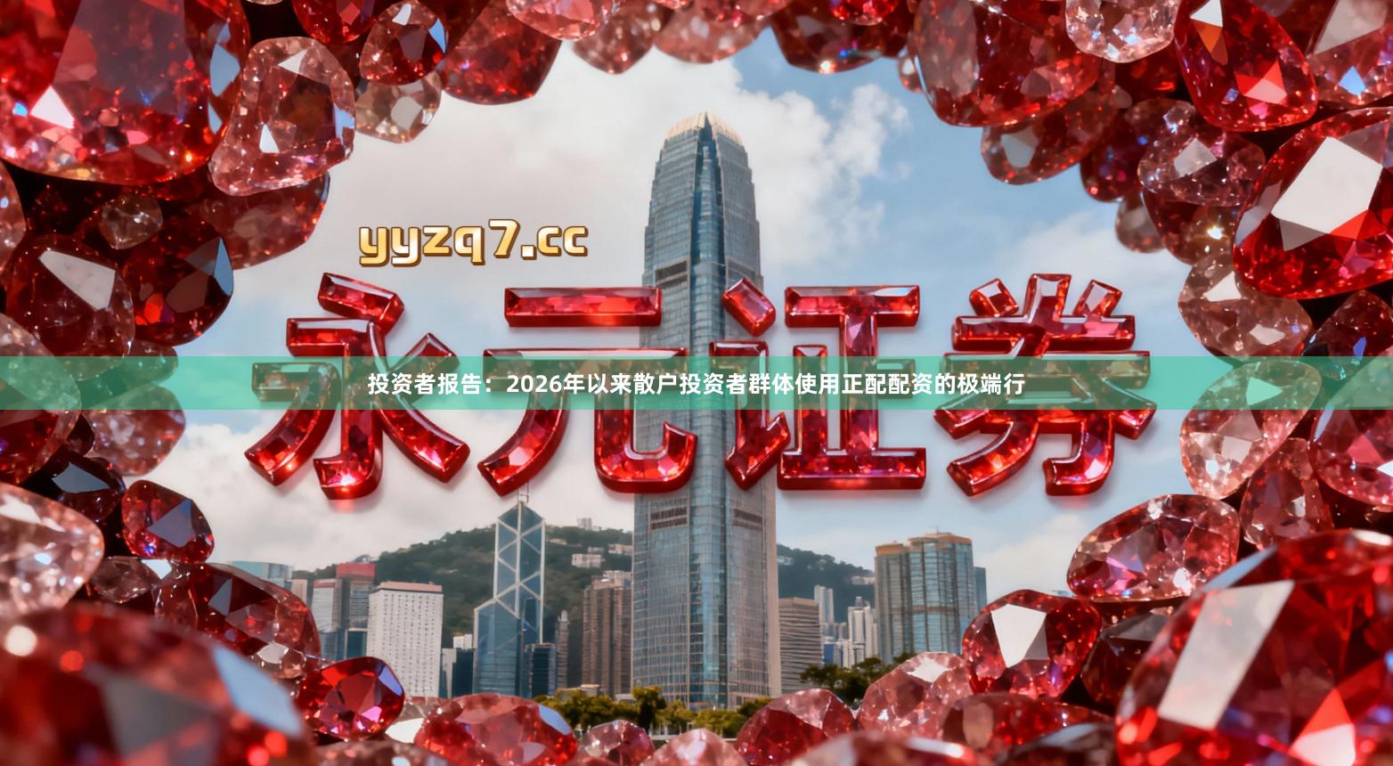 投资者报告：2026年以来散户投资者群体使用正配配资的极端行