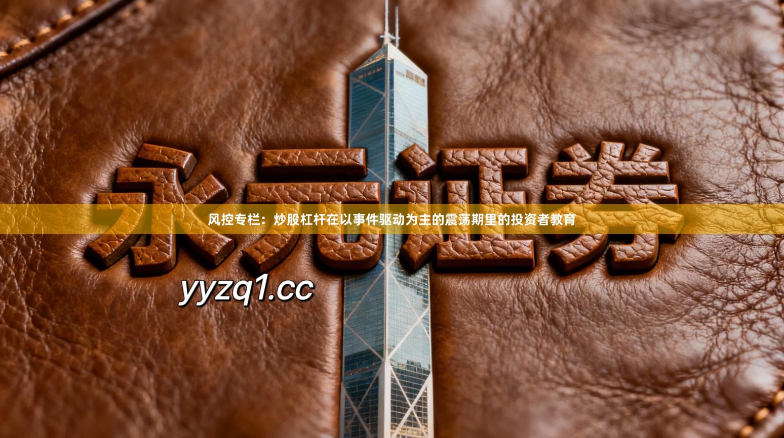 风控专栏：炒股杠杆在以事件驱动为主的震荡期里的投资者教育