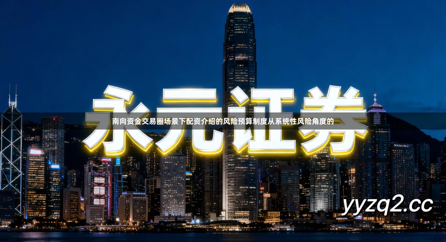 南向资金交易圈场景下配资介绍的风险预算制度从系统性风险角度的