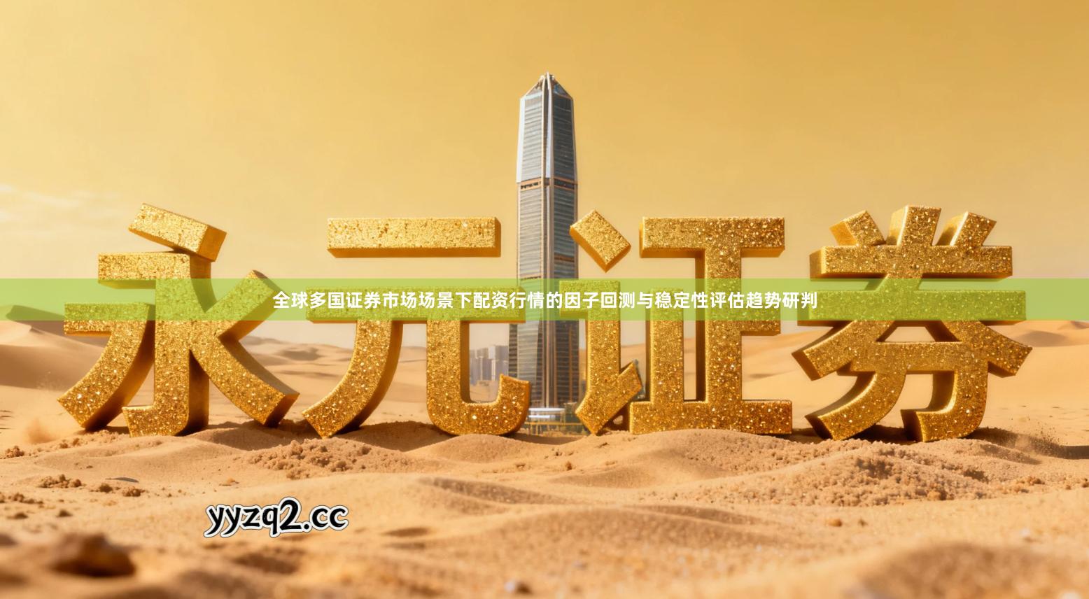 全球多国证券市场场景下配资行情的因子回测与稳定性评估趋势研判