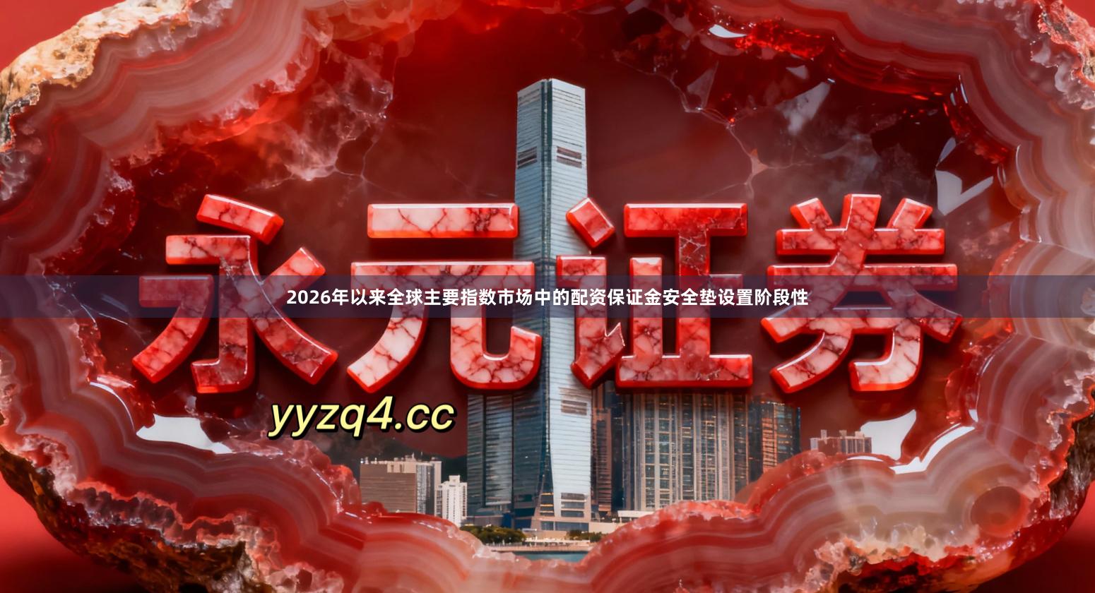 2026年以来全球主要指数市场中的配资保证金安全垫设置阶段性