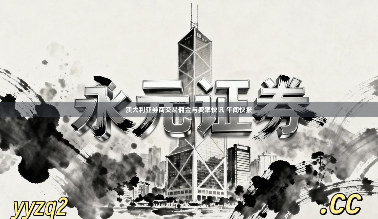 澳大利亚券商交易佣金与费率快讯 午间快报