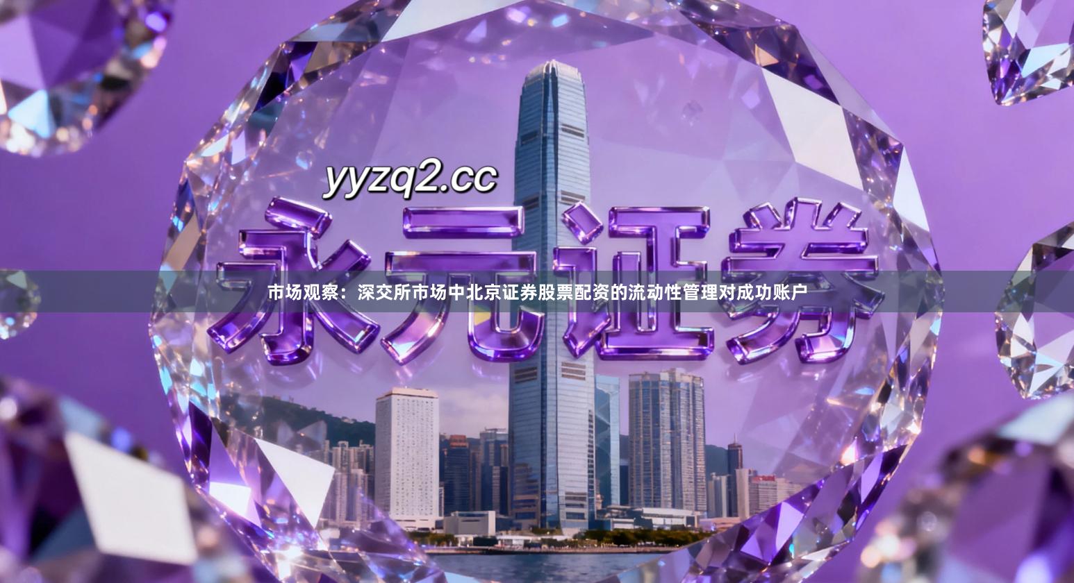 市场观察：深交所市场中北京证券股票配资的流动性管理对成功账户