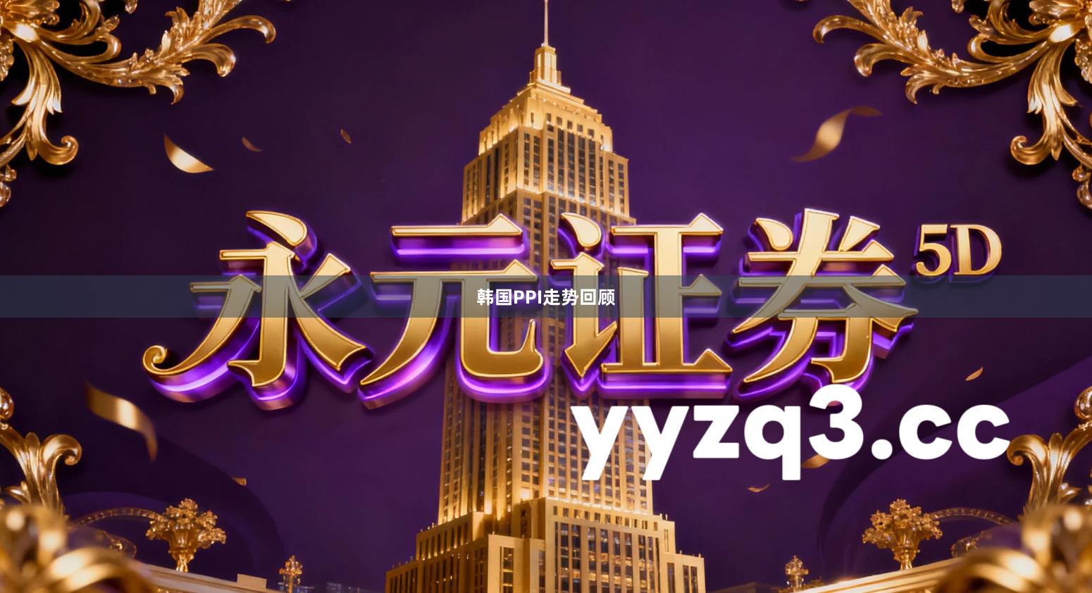 韩国PPI走势回顾