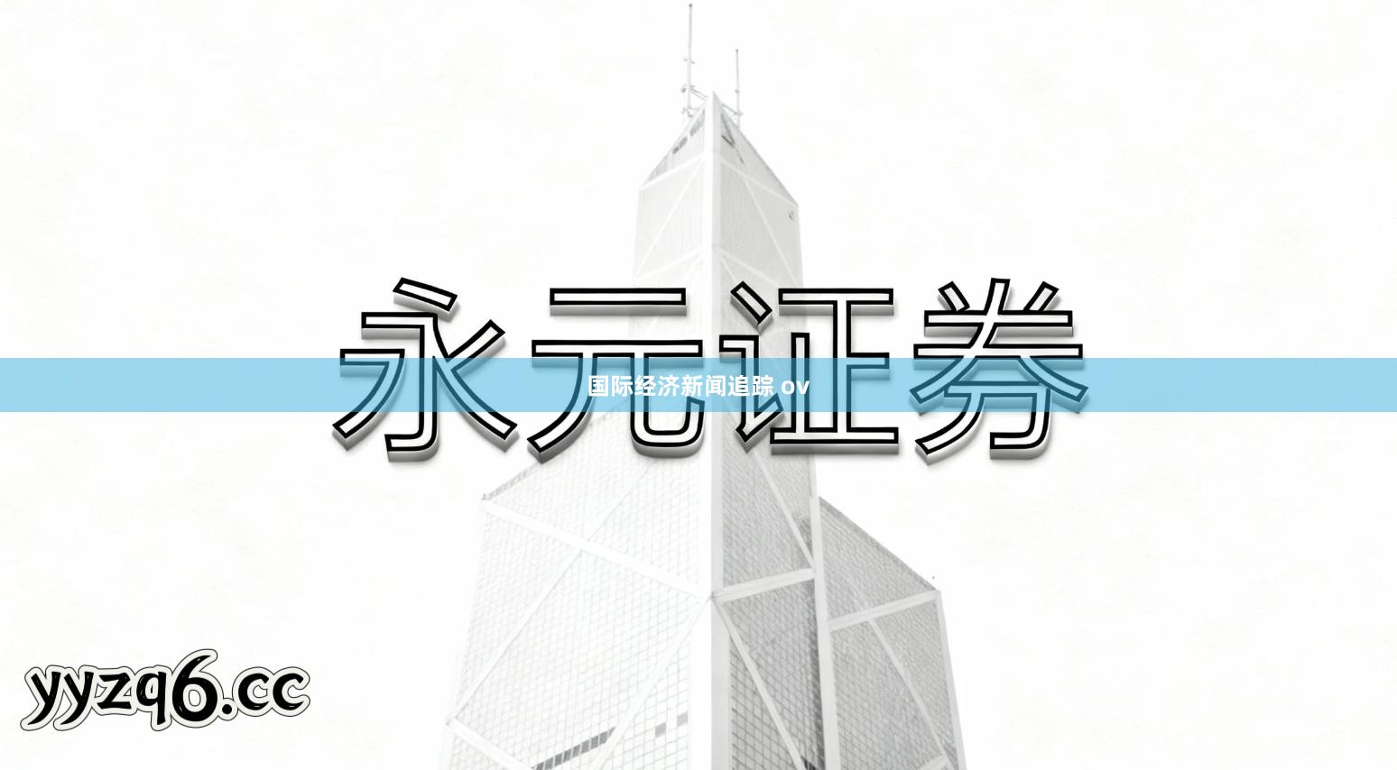 国际经济新闻追踪 ov