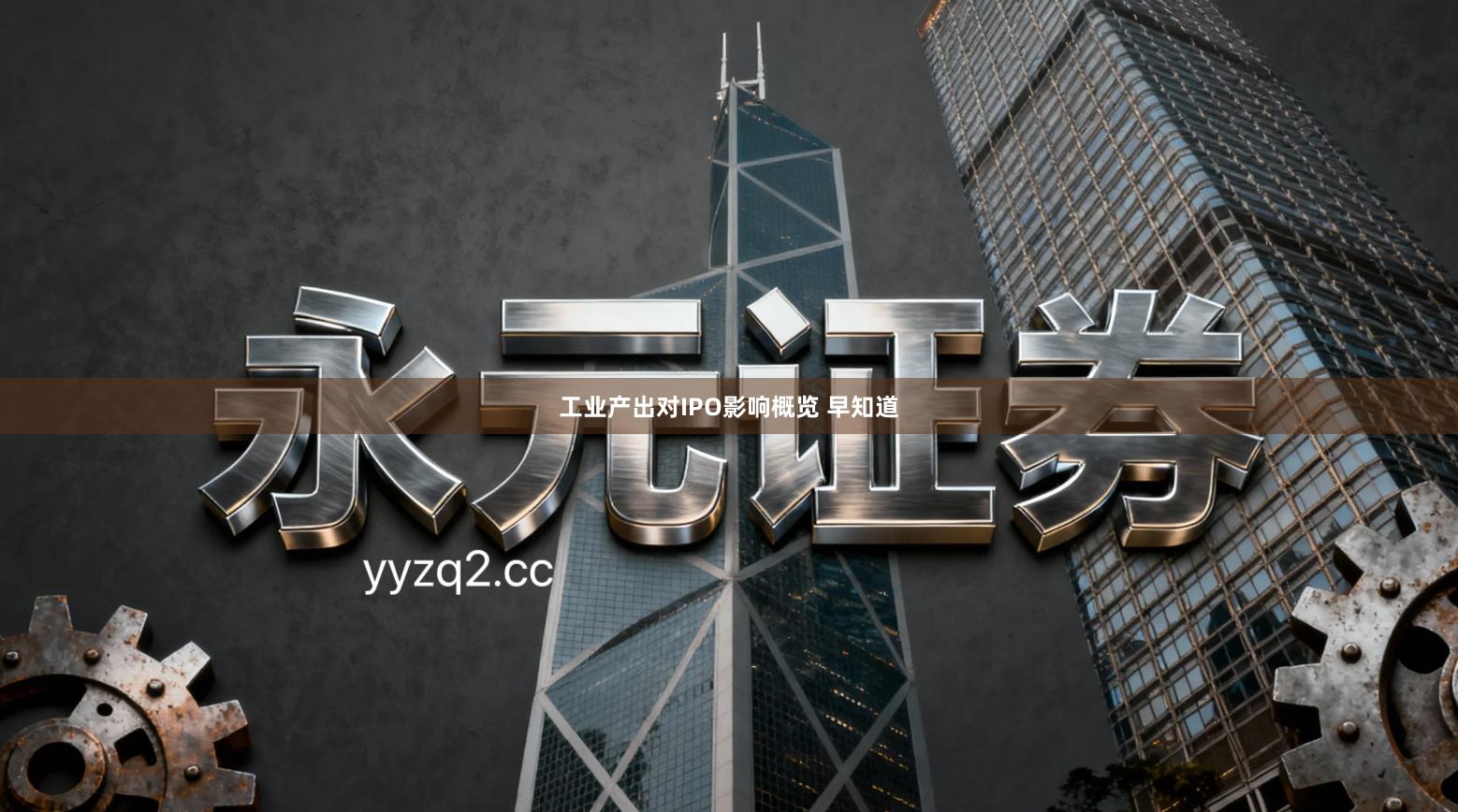 工业产出对IPO影响概览 早知道