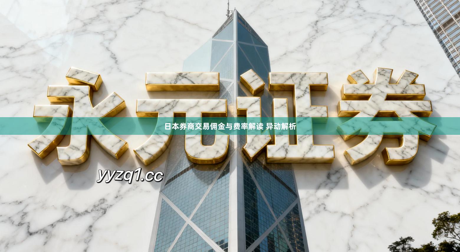 日本券商交易佣金与费率解读 异动解析