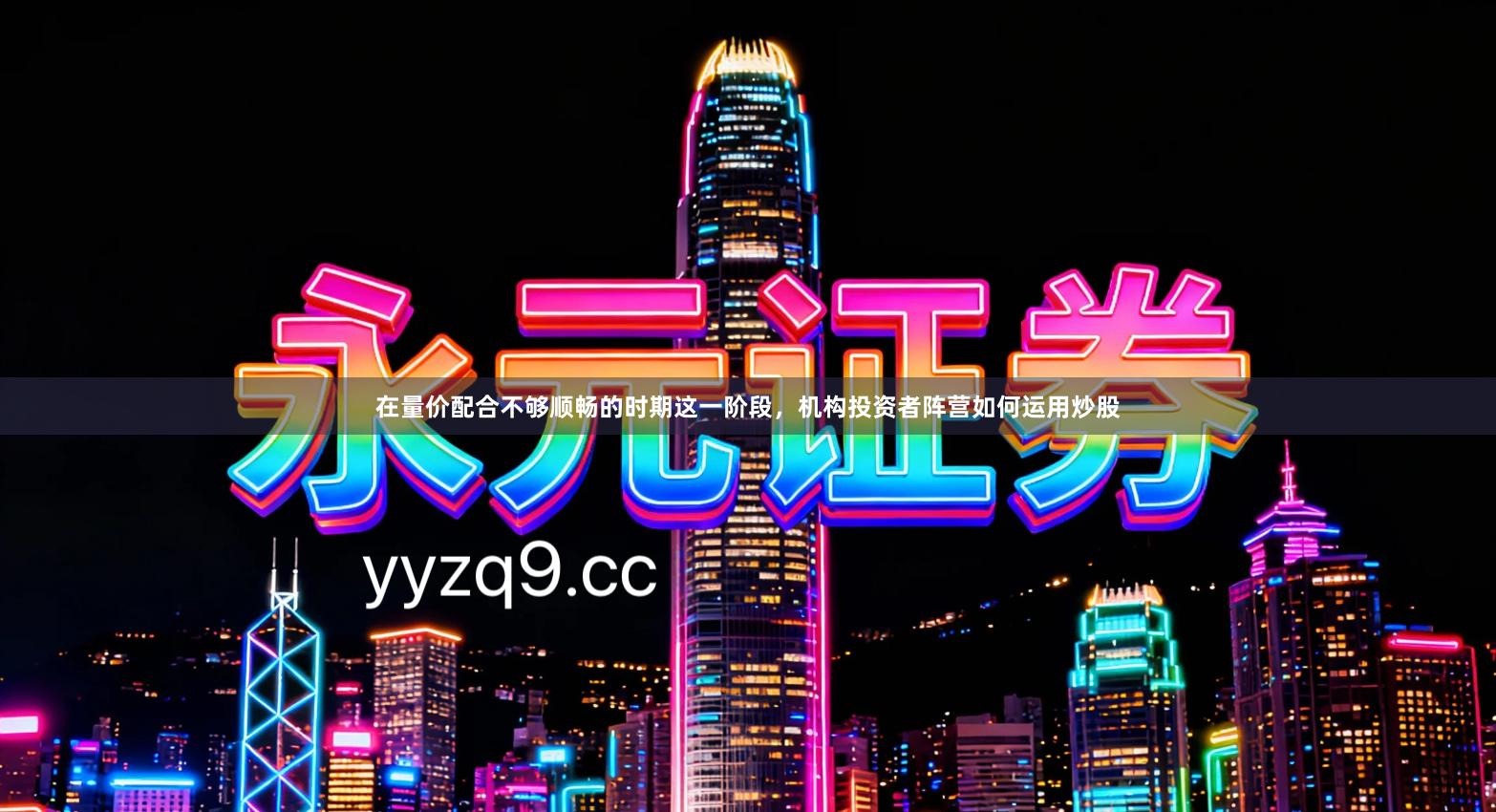 在量价配合不够顺畅的时期这一阶段，机构投资者阵营如何运用炒股