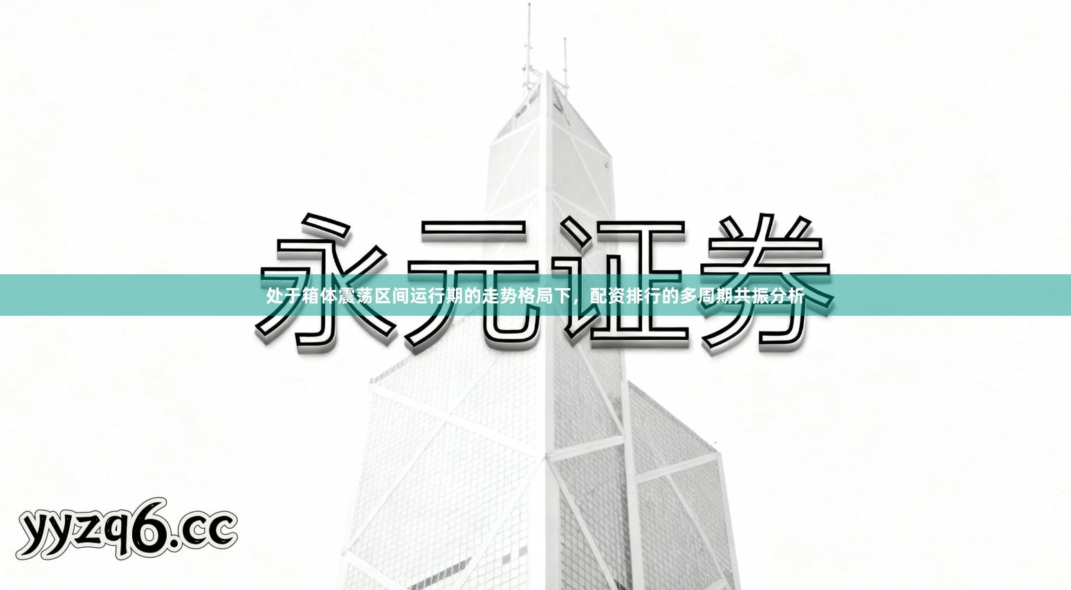 处于箱体震荡区间运行期的走势格局下，配资排行的多周期共振分析