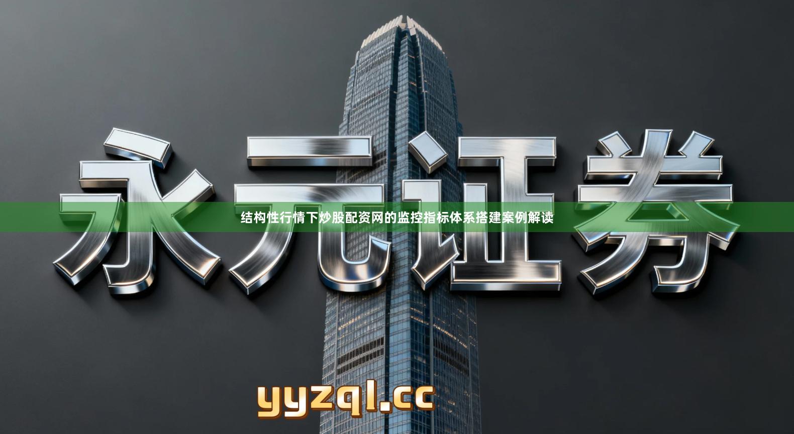结构性行情下炒股配资网的监控指标体系搭建案例解读