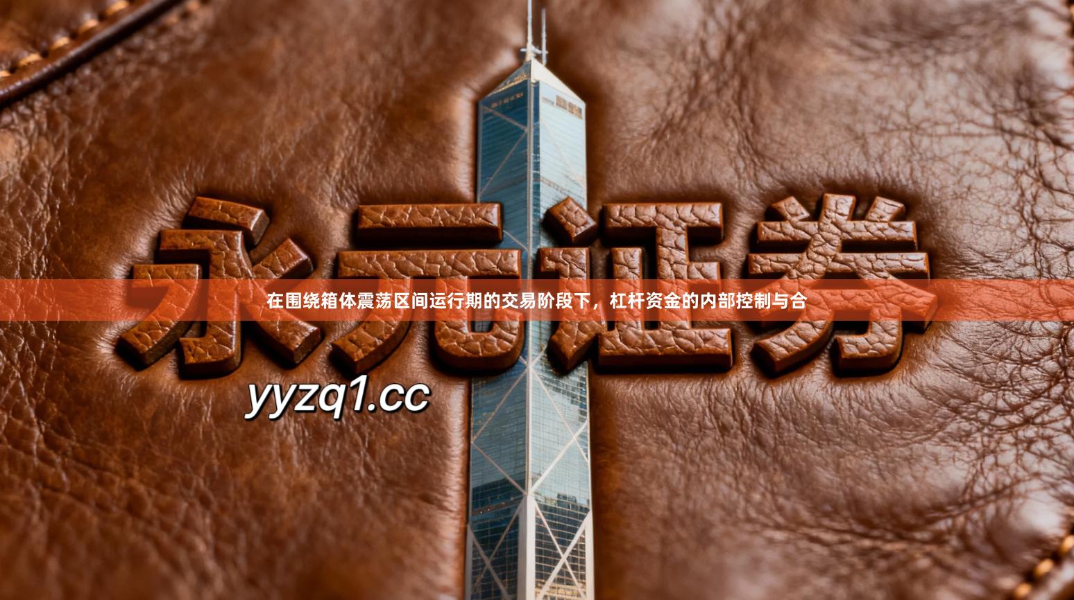 在围绕箱体震荡区间运行期的交易阶段下，杠杆资金的内部控制与合