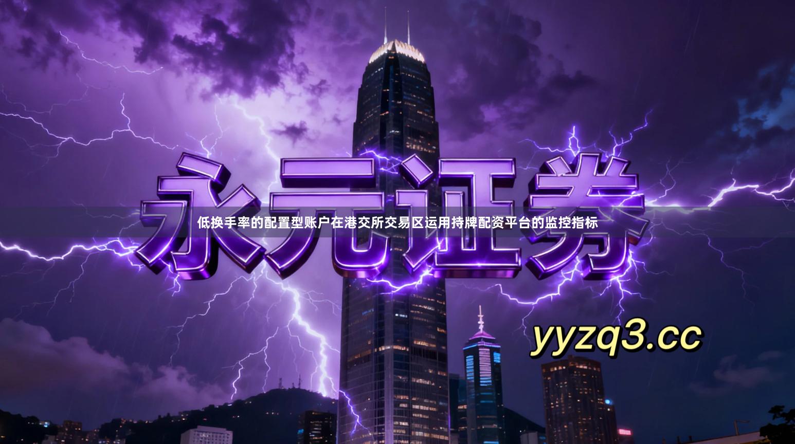 低换手率的配置型账户在港交所交易区运用持牌配资平台的监控指标