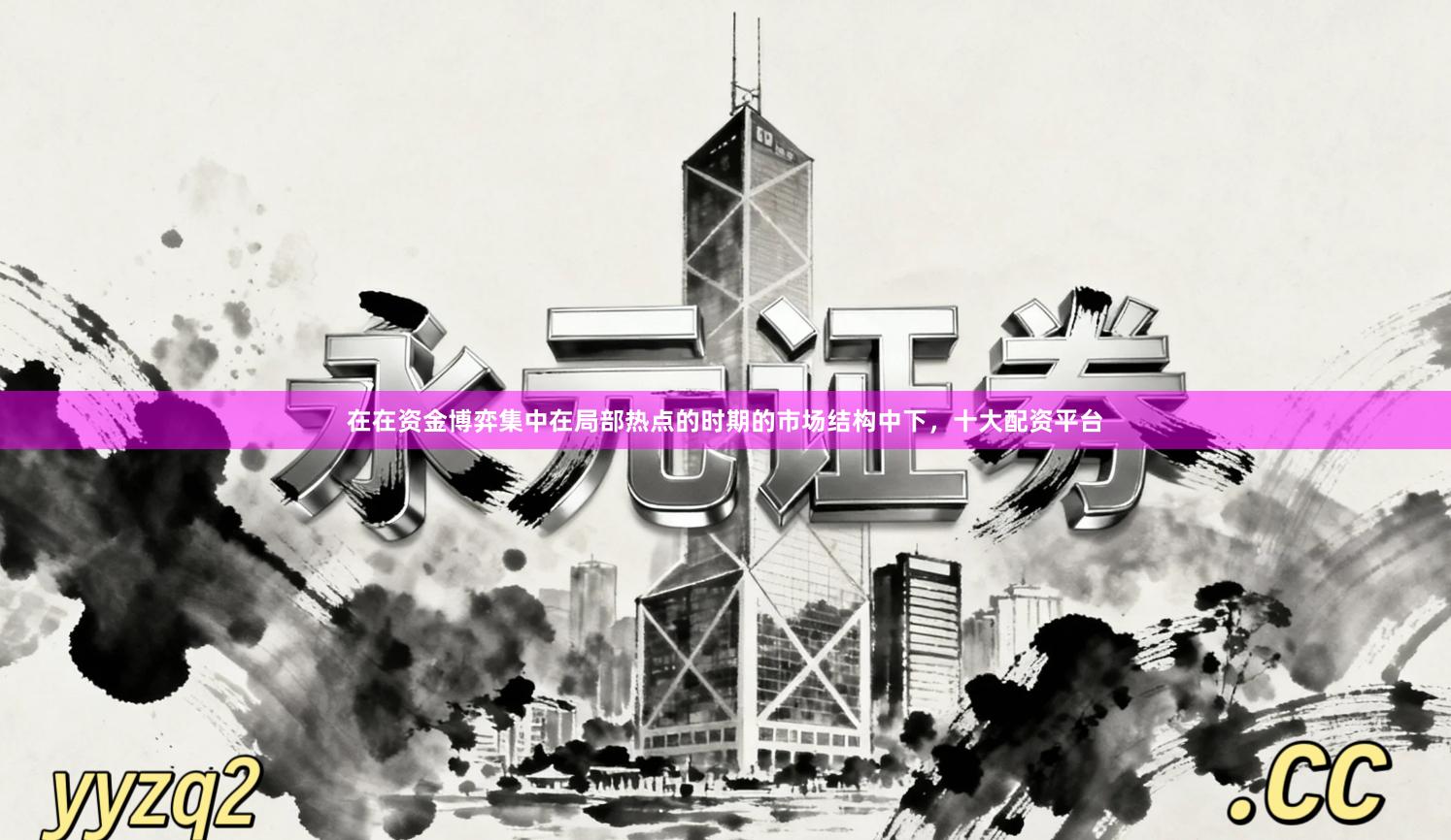 在在资金博弈集中在局部热点的时期的市场结构中下，十大配资平台
