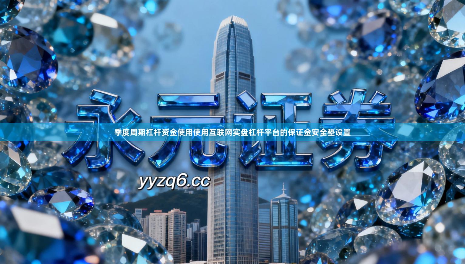 季度周期杠杆资金使用使用互联网实盘杠杆平台的保证金安全垫设置