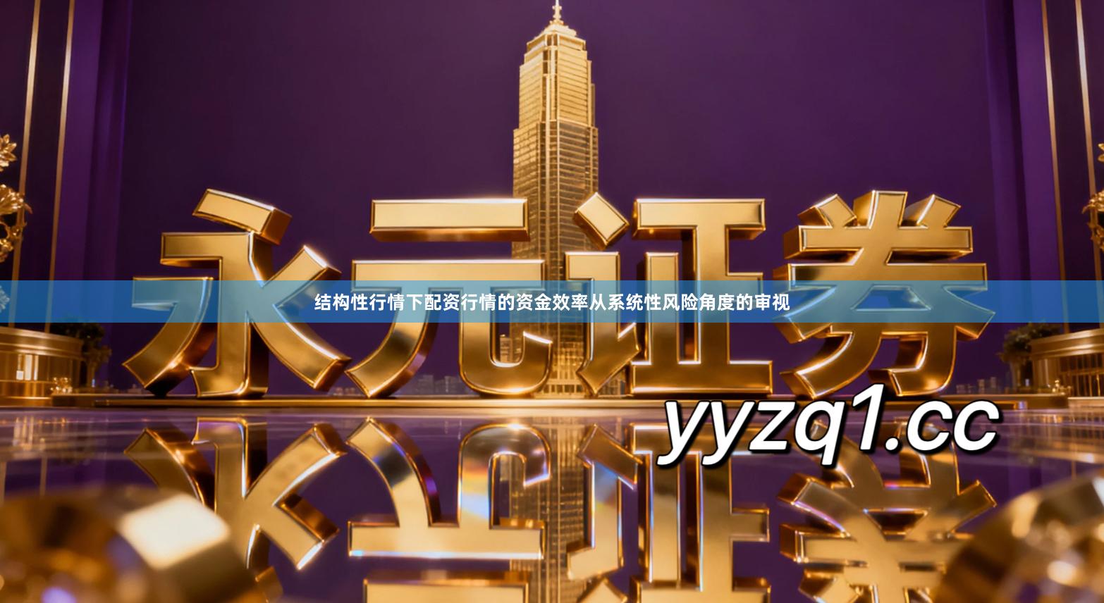 结构性行情下配资行情的资金效率从系统性风险角度的审视