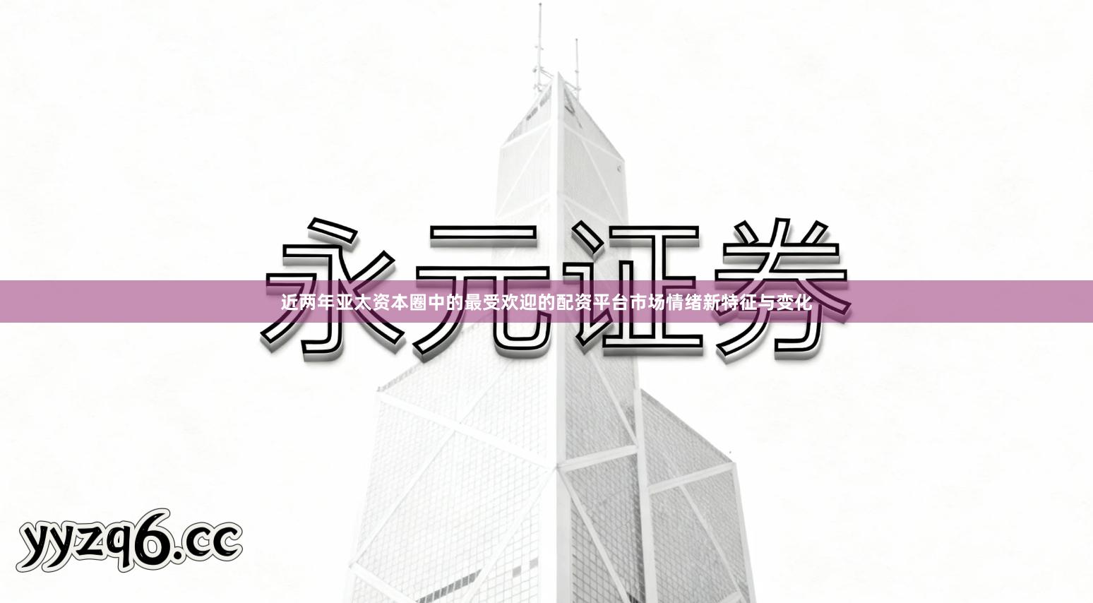 近两年亚太资本圈中的最受欢迎的配资平台市场情绪新特征与变化