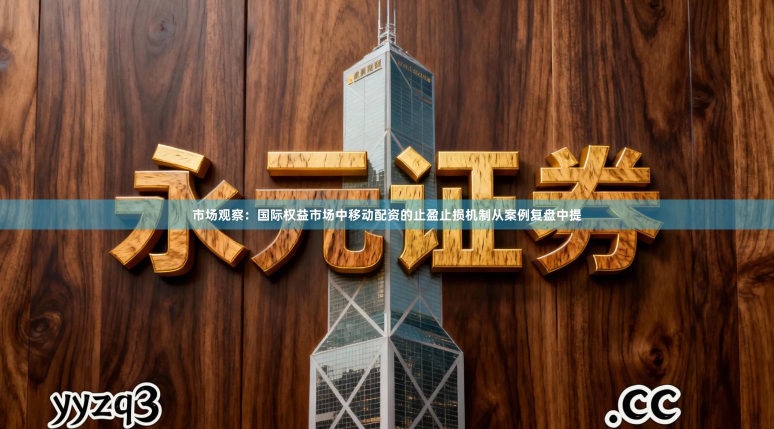 市场观察：国际权益市场中移动配资的止盈止损机制从案例复盘中提