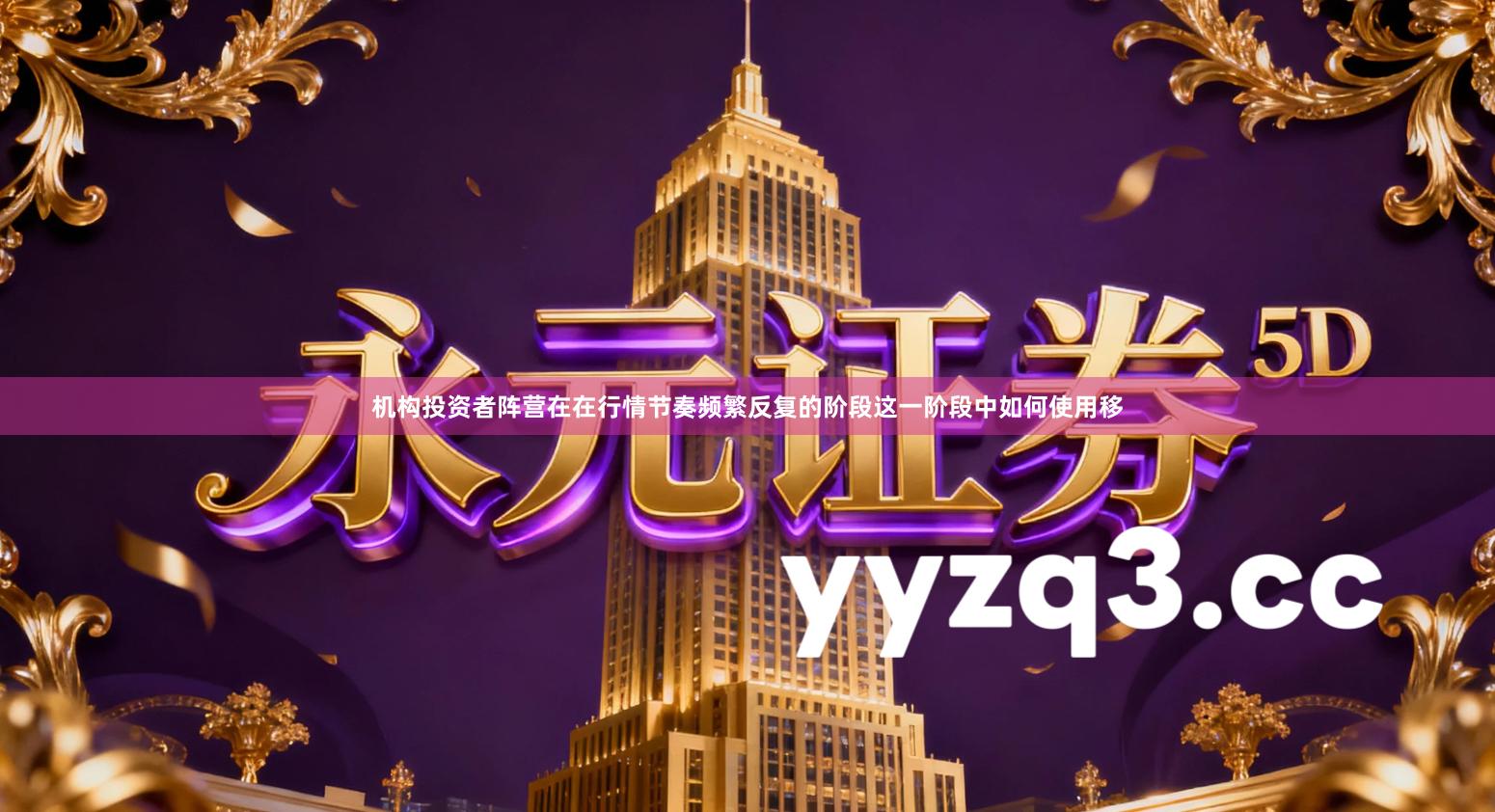 机构投资者阵营在在行情节奏频繁反复的阶段这一阶段中如何使用移