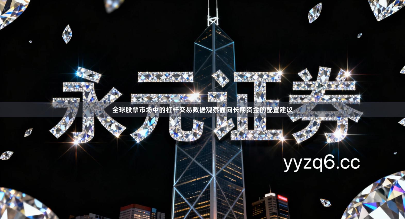 全球股票市场中的杠杆交易数据观察面向长期资金的配置建议